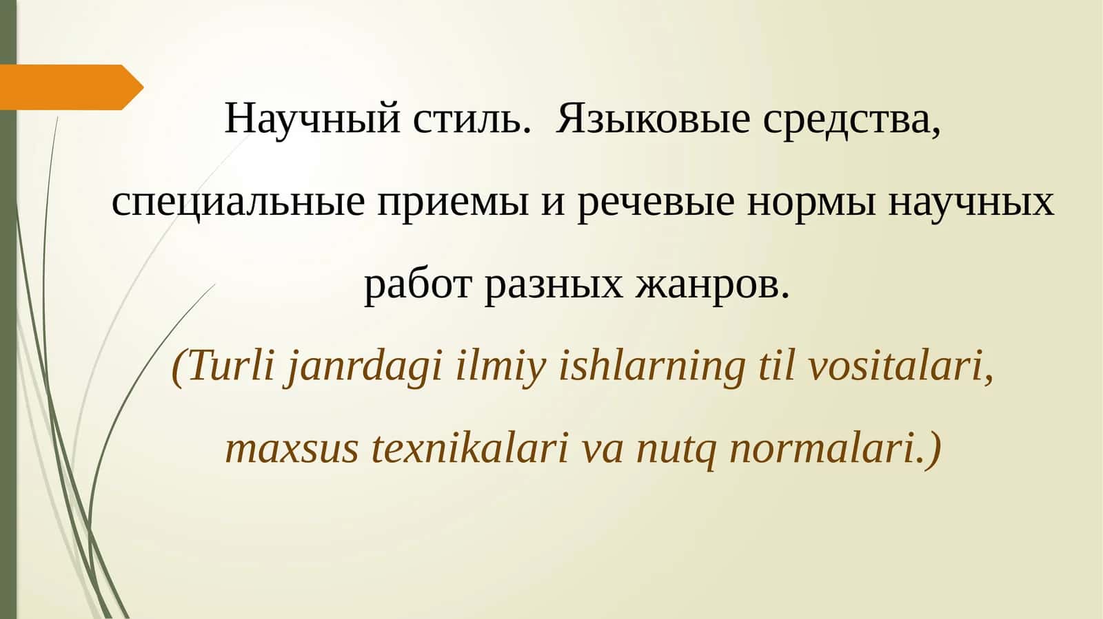 Научный стиль