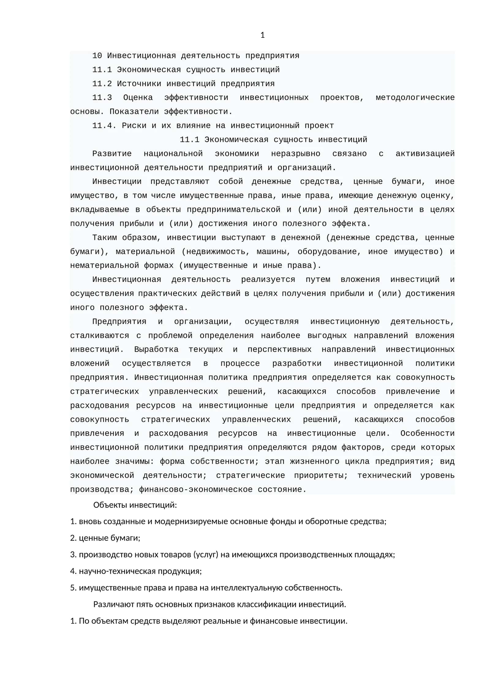 Инвестиционная деятельность предприятия