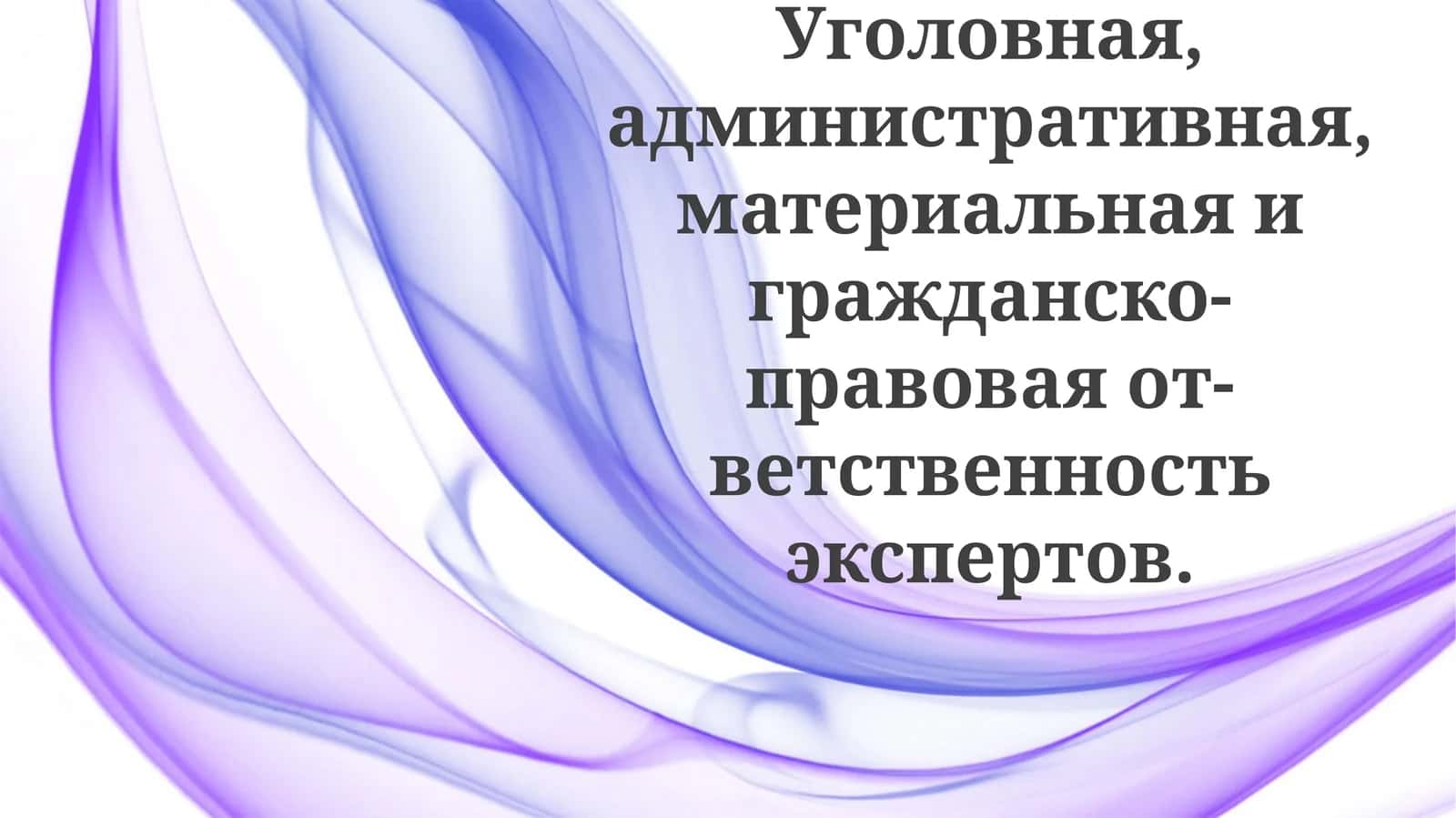 Основания и виды ответственности экспертов