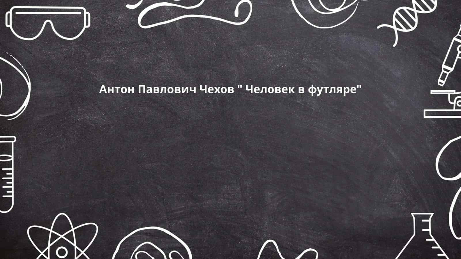 Человек в футляре