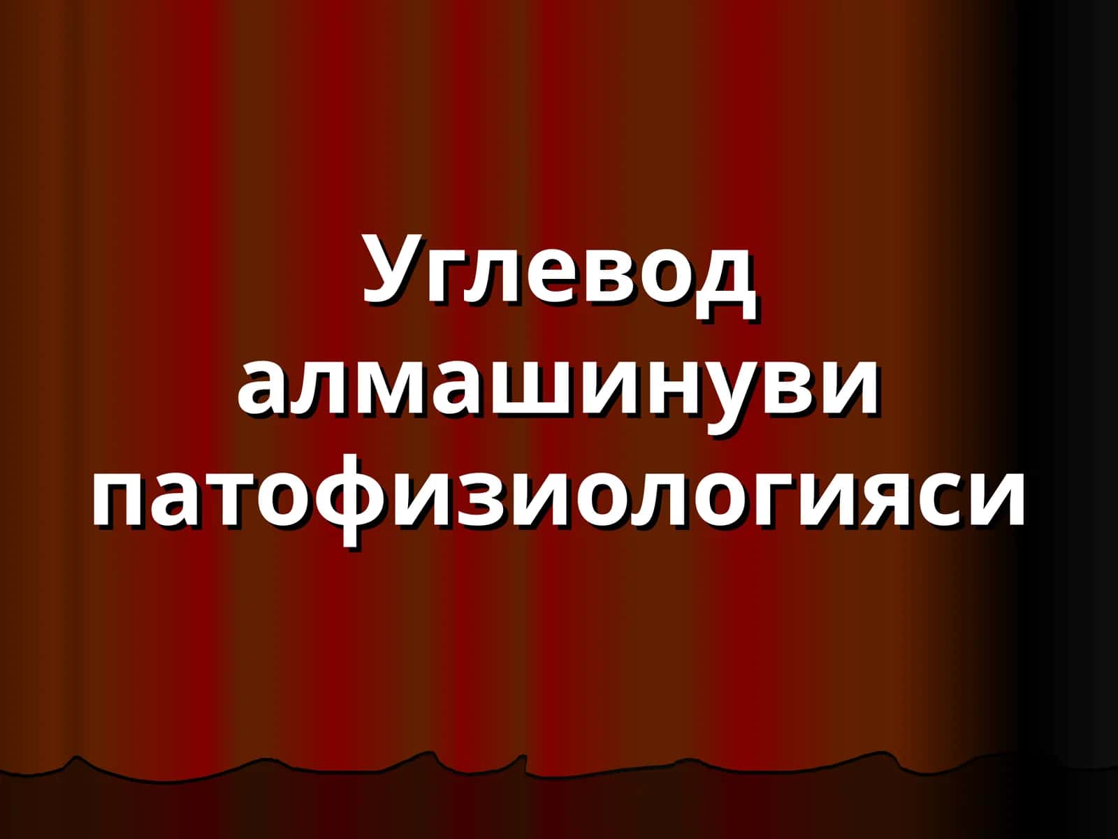 Углевод алмашинуви патофизиологияси
