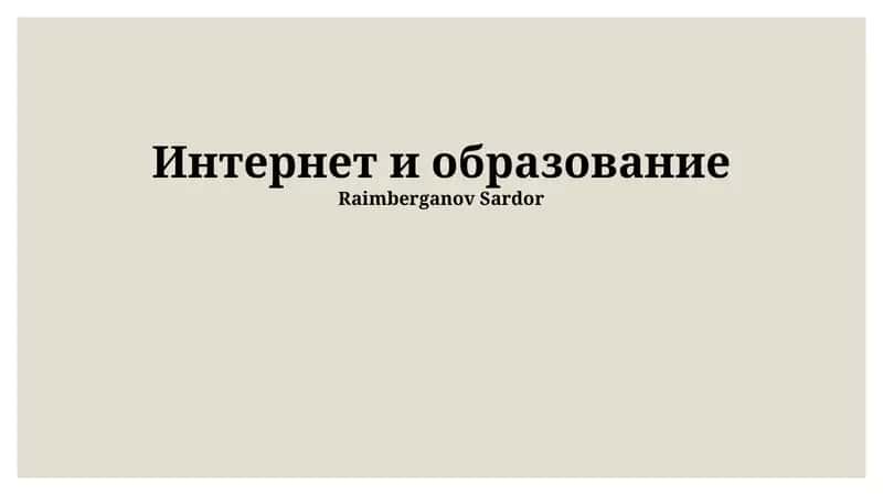 Интернет и образование