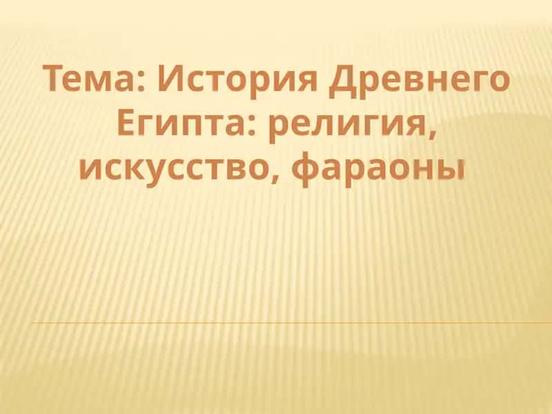История Древнего Египта религия, искусство, фараоны