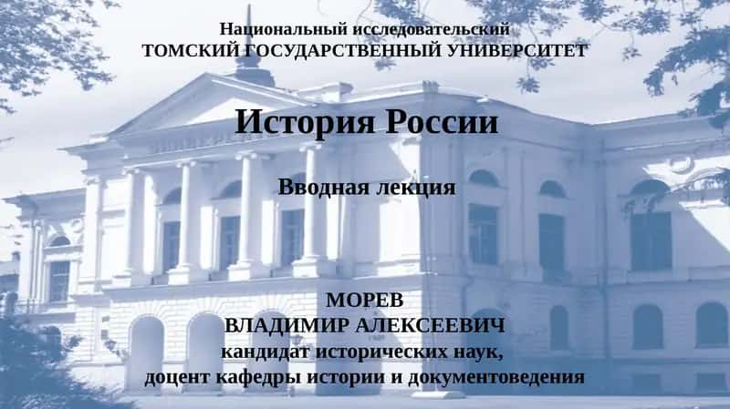 История РоссииВводная лекция