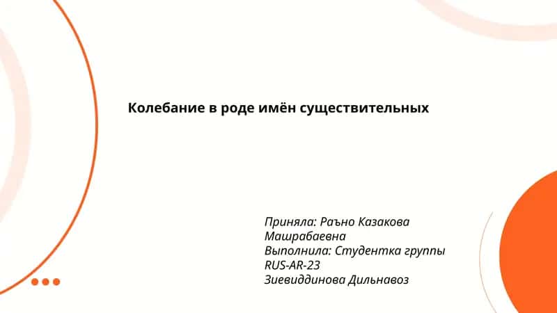 Колебание в роде имён существительных