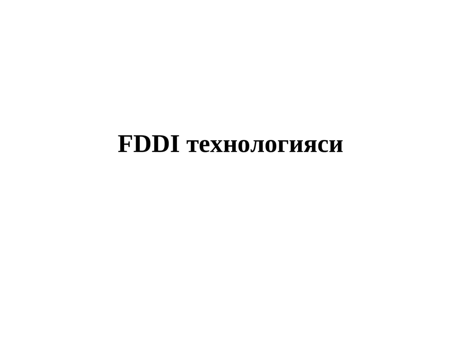 FDDI технологияси