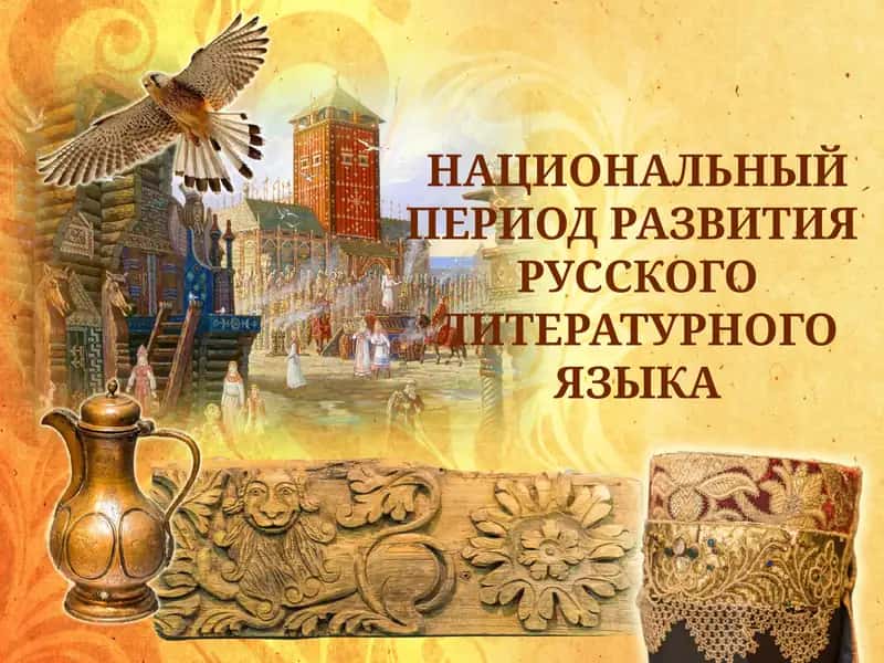 национальный период развития русского литературного языка