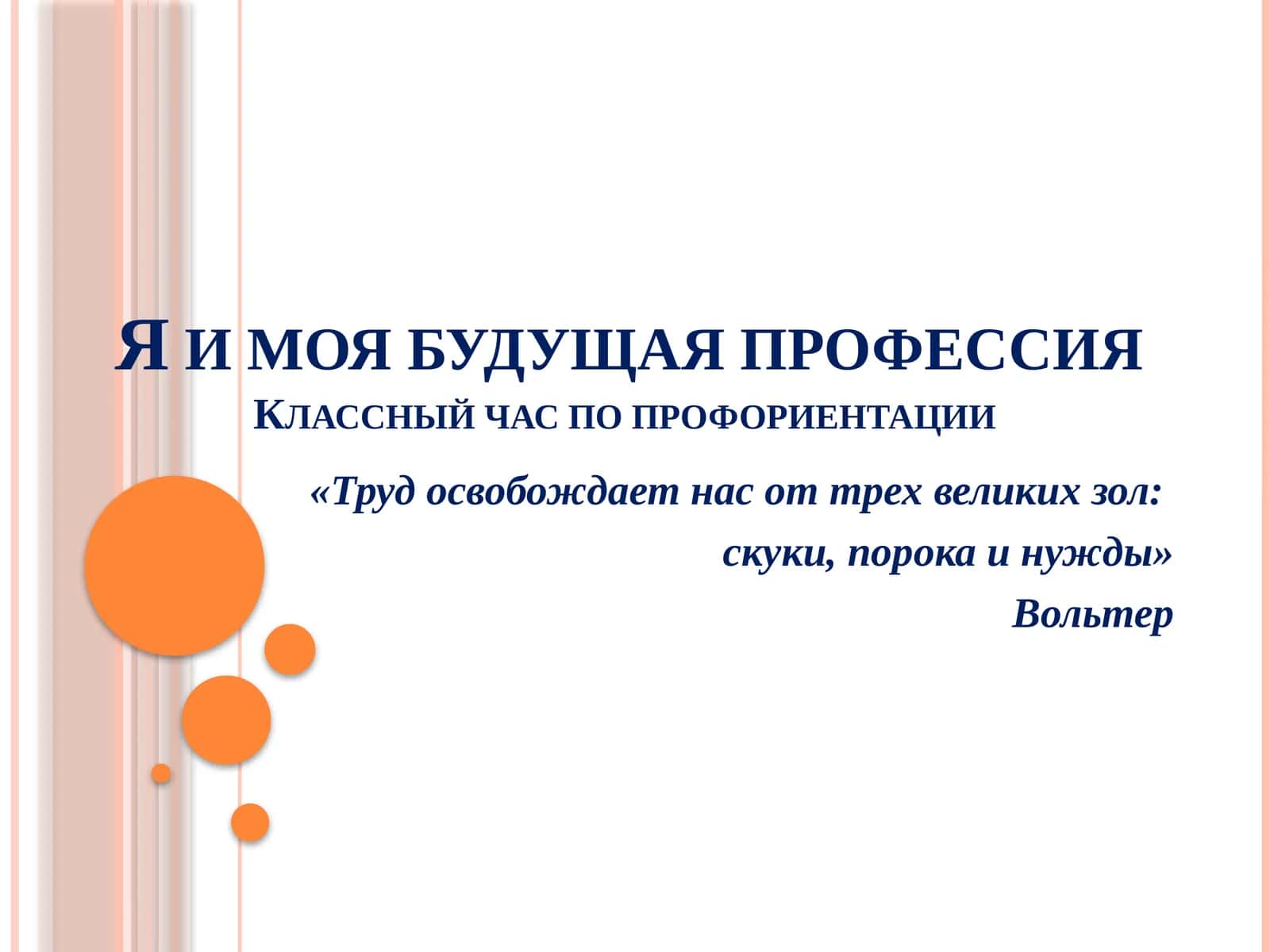 Я и моя будущая профессия Классный час по профориентации
