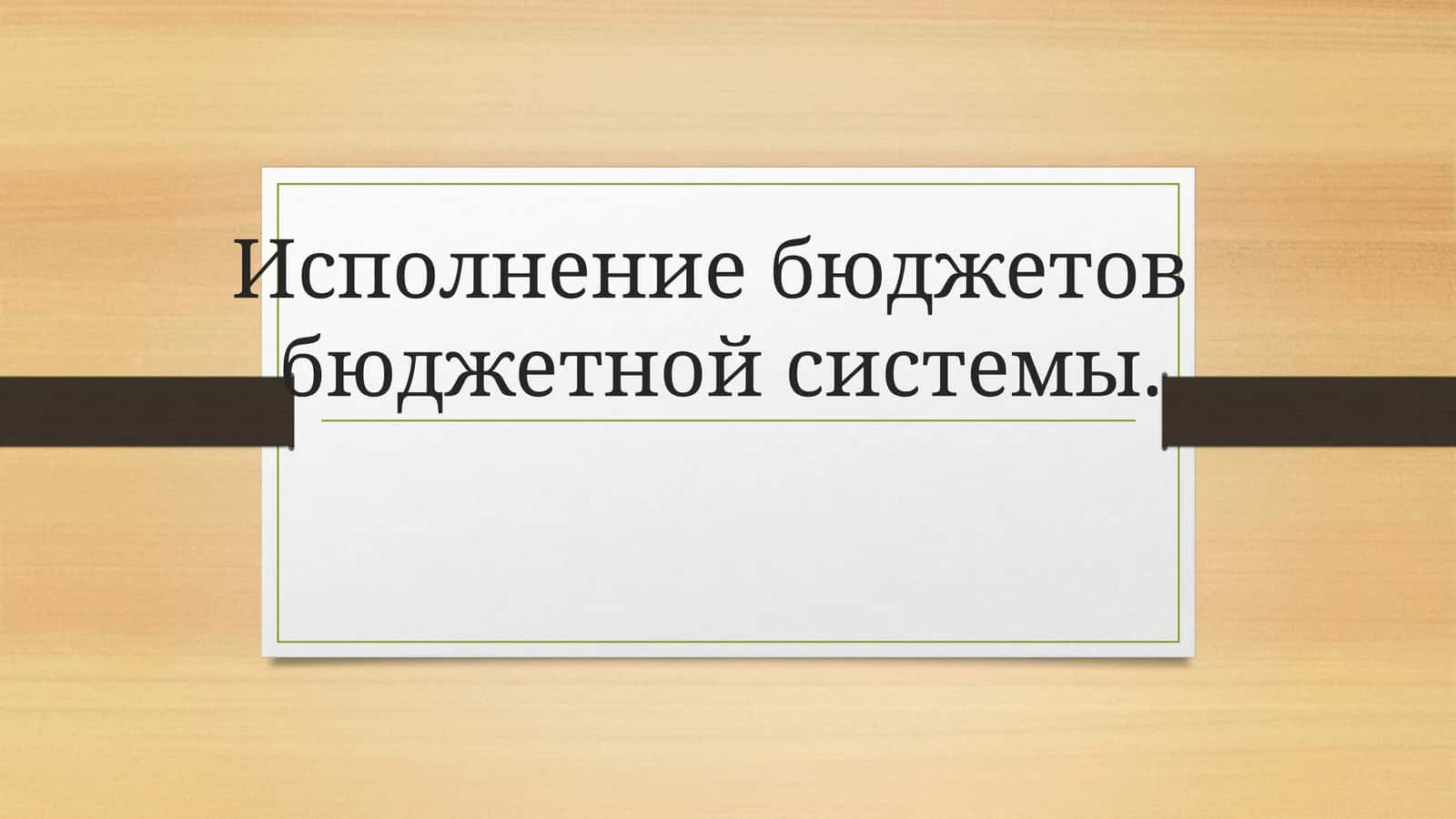 Исполнение бюджетов бюджетной системы