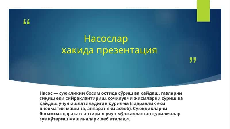 Насослар