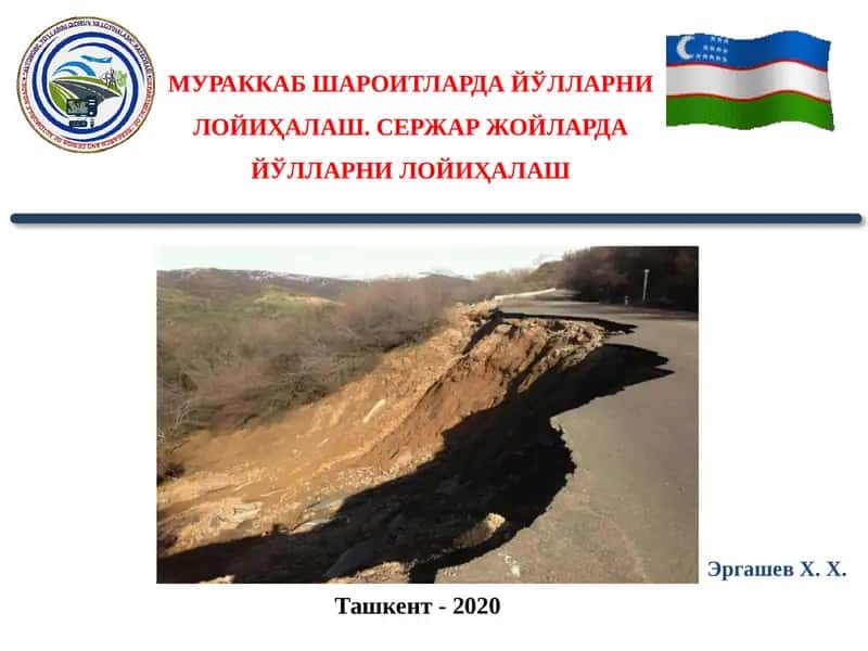 Автомобиль йўлларини қидирув ва лойиҳалаш