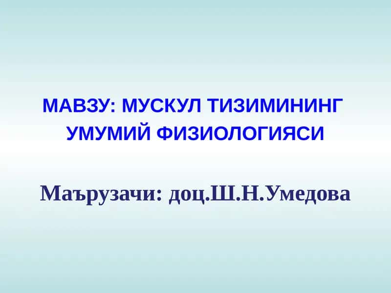 МУСКУЛТИЗИМИНИНГУМУМИЙ ФИЗИОЛОГИЯСИ