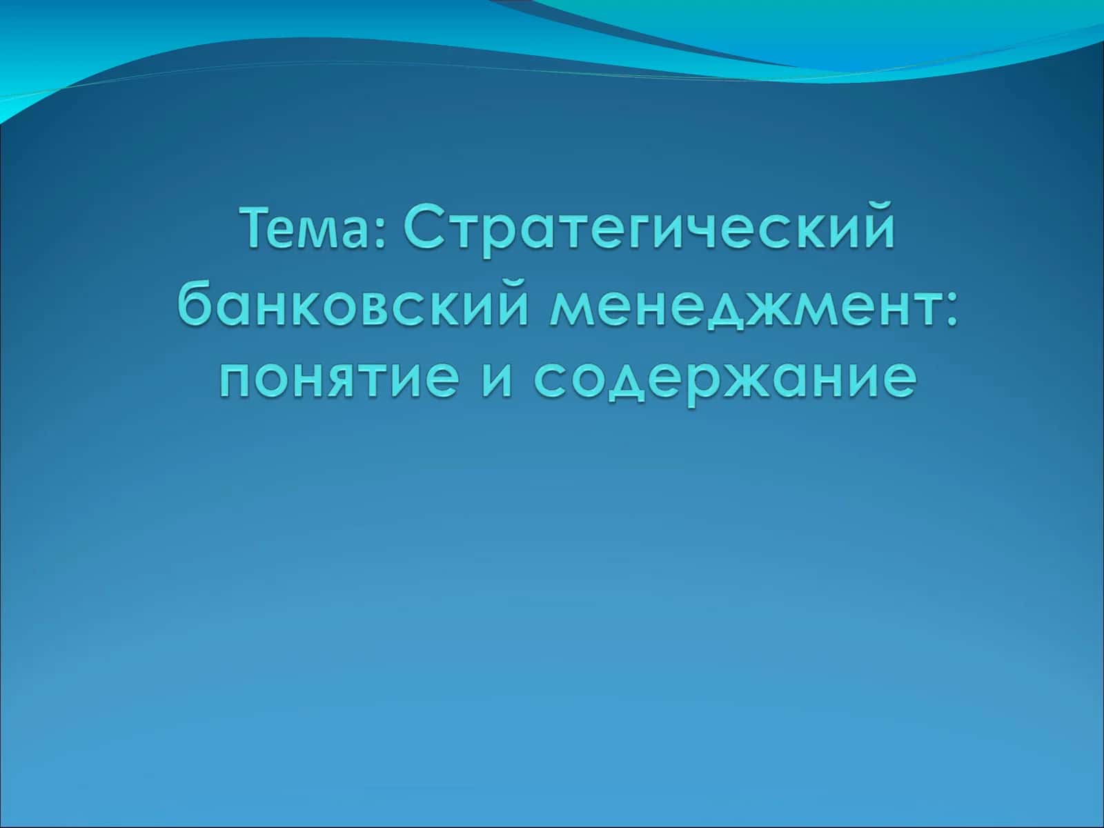 ПОНЯТИЕ СТРАТЕГИЧЕСКОГО БАНКОВСКОГО МЕНЕДЖМЕНТА
