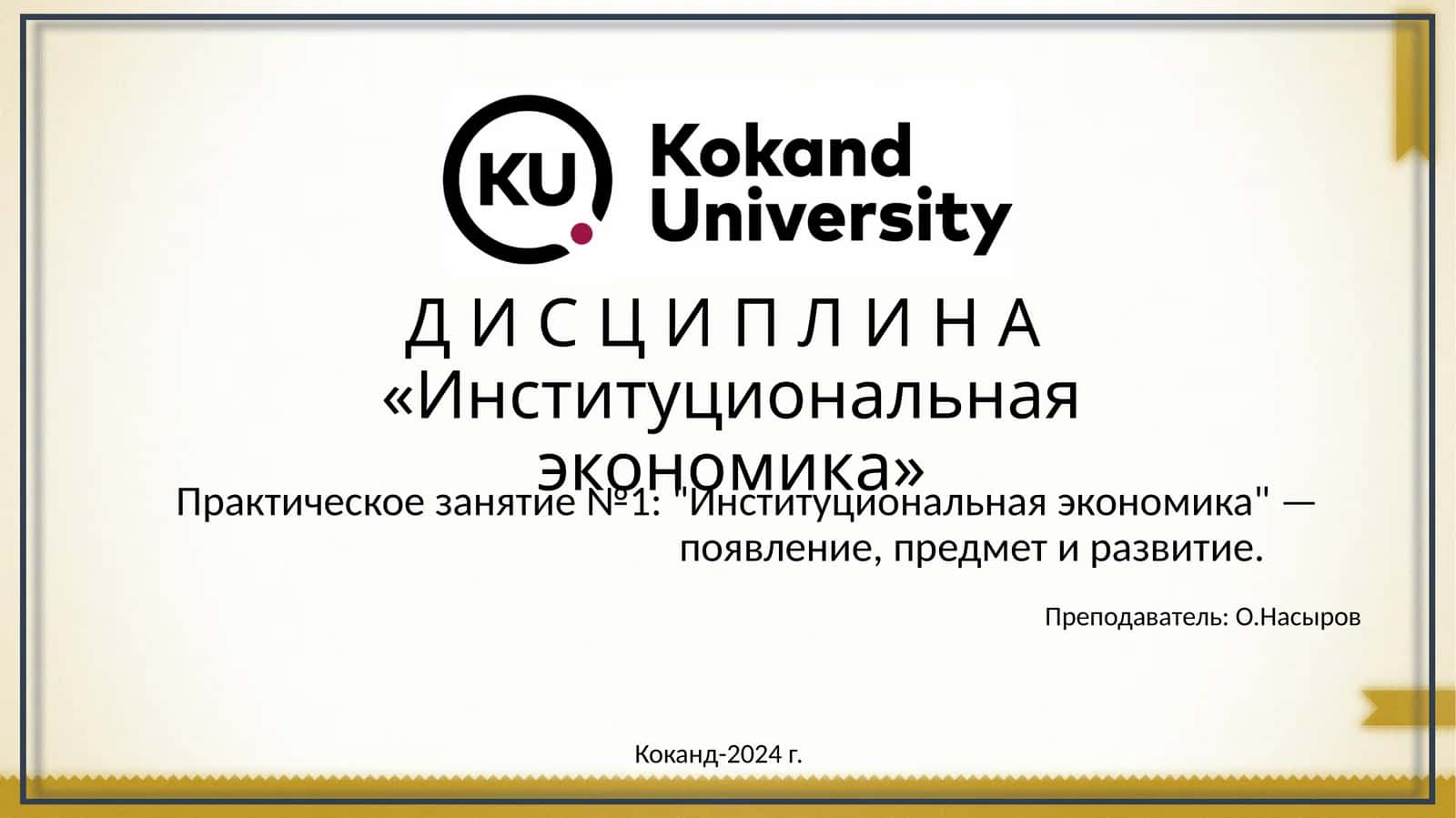 Институциональная экономика