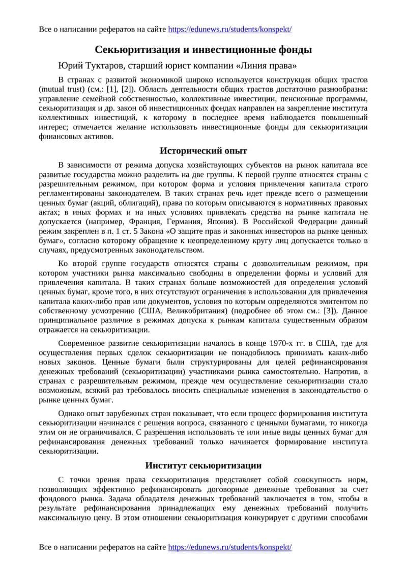Секьюритизация и инвестиционные фонды