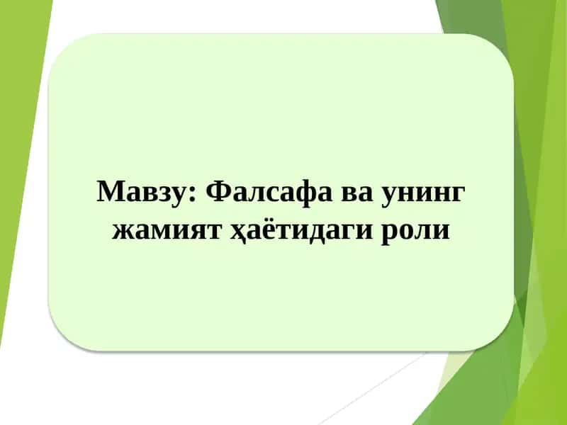 Фалсафа ва унинг жамият ҳаётидаги роли