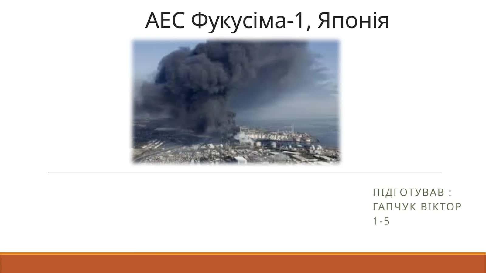 Авария на атомной электростанции Фукусима-1