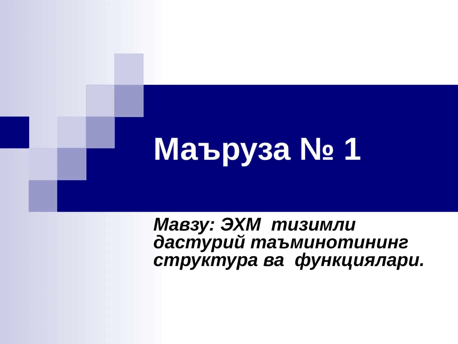 ЭХМ тизимли дастурий таъминотининг структура ва функциялари