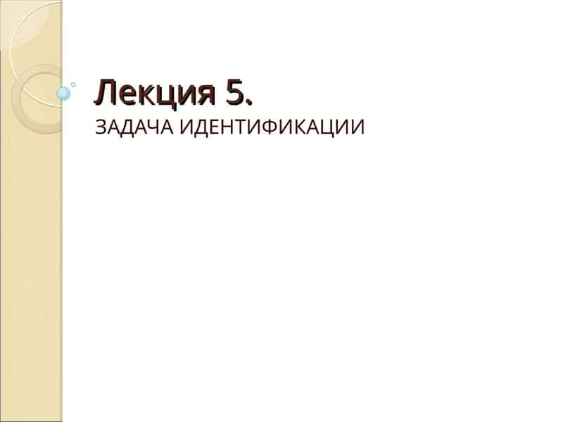 Лекция5. ЗАДАЧА ИДЕНТИФИКАЦИИ