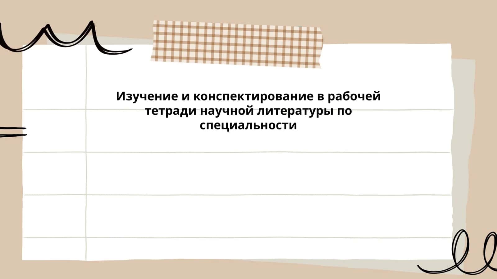 Изучение и конспектирование в рабочей тетради научной литературы по специальности