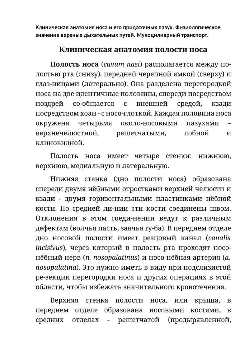 Клиническая анатомия носа и его придаточных пазух
