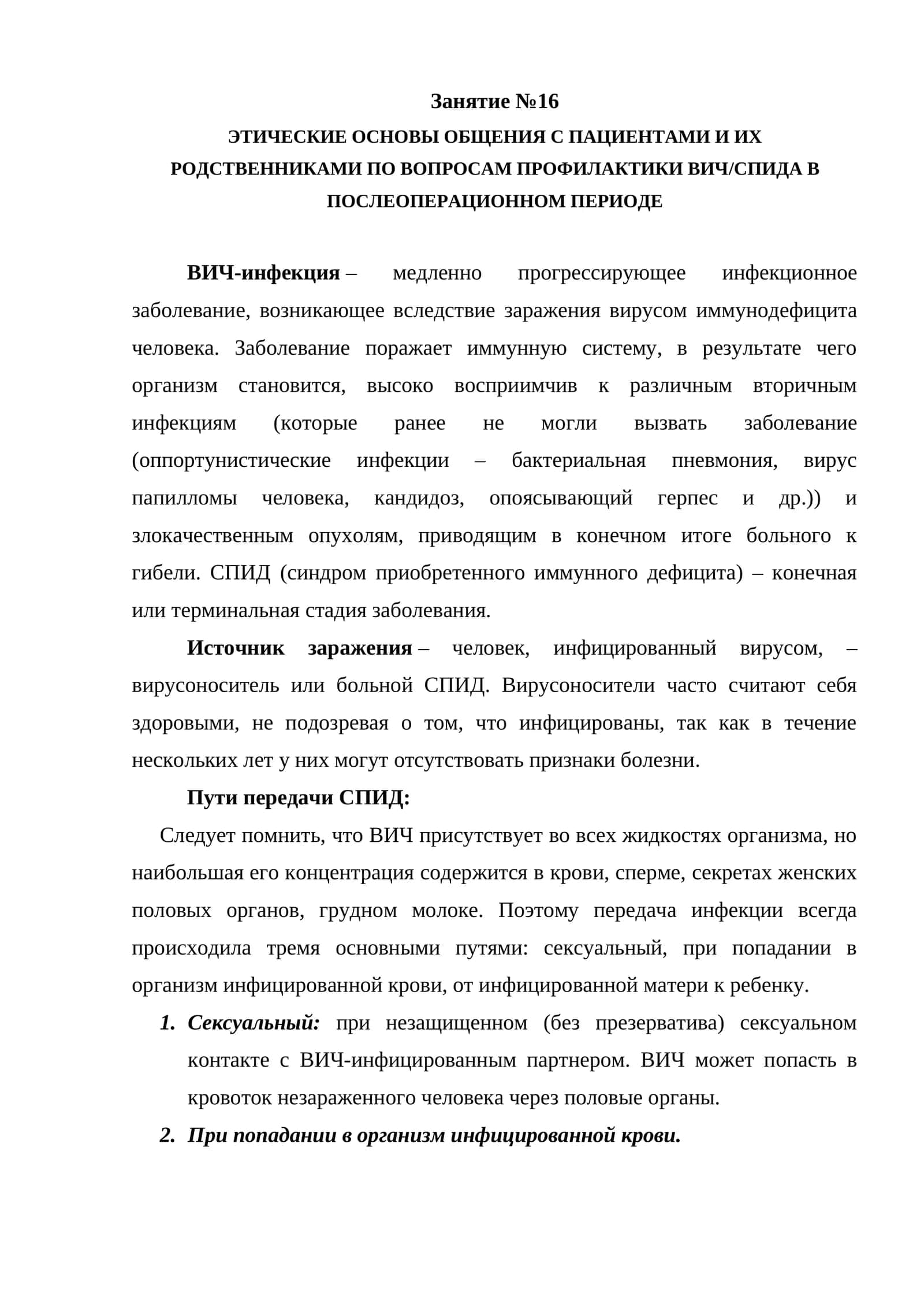 ЭТИЧЕСКИЕ ОСНОВЫ ОБЩЕНИЯ С ПАЦИЕНТАМИ И ИХ РОДСТВЕННИКАМИ ПО ВОПРОСАМ ПРОФИЛАКТИКИ ВИЧ/СПИДА В ПОСЛЕОПЕРАЦИОННОМ ПЕРИОДЕ