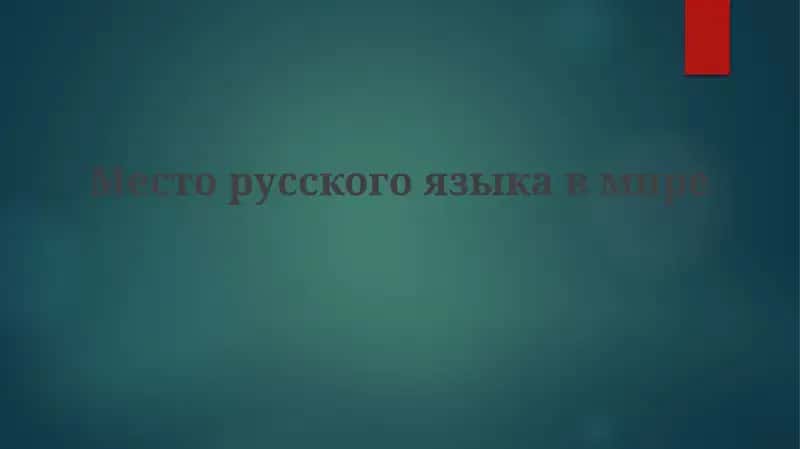 Месторусскогоязыкавмире