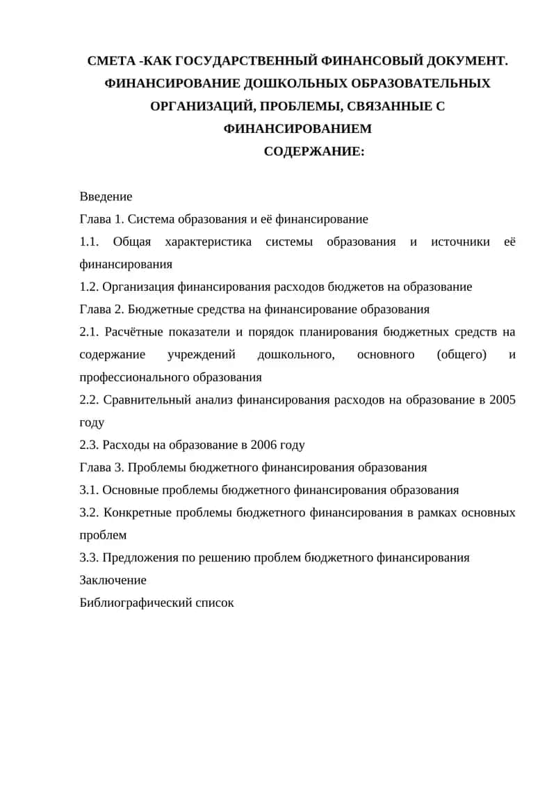 Финансирование дошкольных образовательных организаций