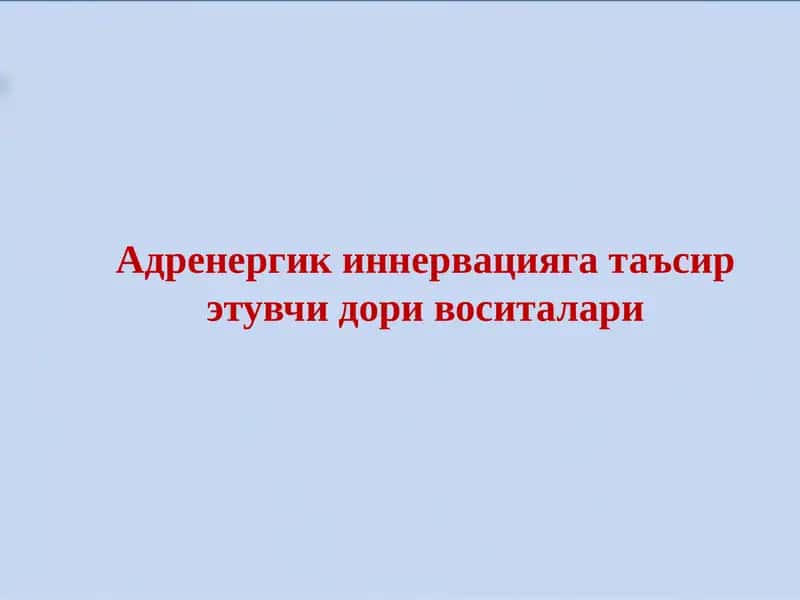 Адренергик иннервацияга таъсир этувчи дори воситалари