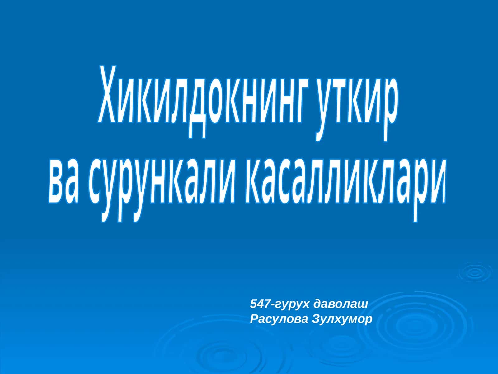 Острые и хронические заболевания глотки