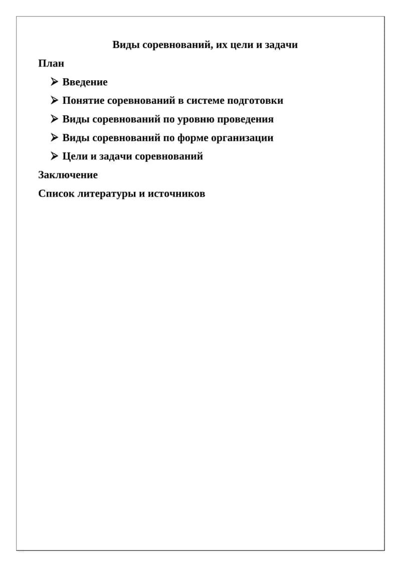 Виды соревнований, их цели и задачи