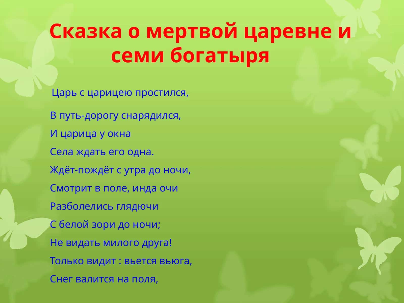 Сказка о мертвой царевне и семи богатыря