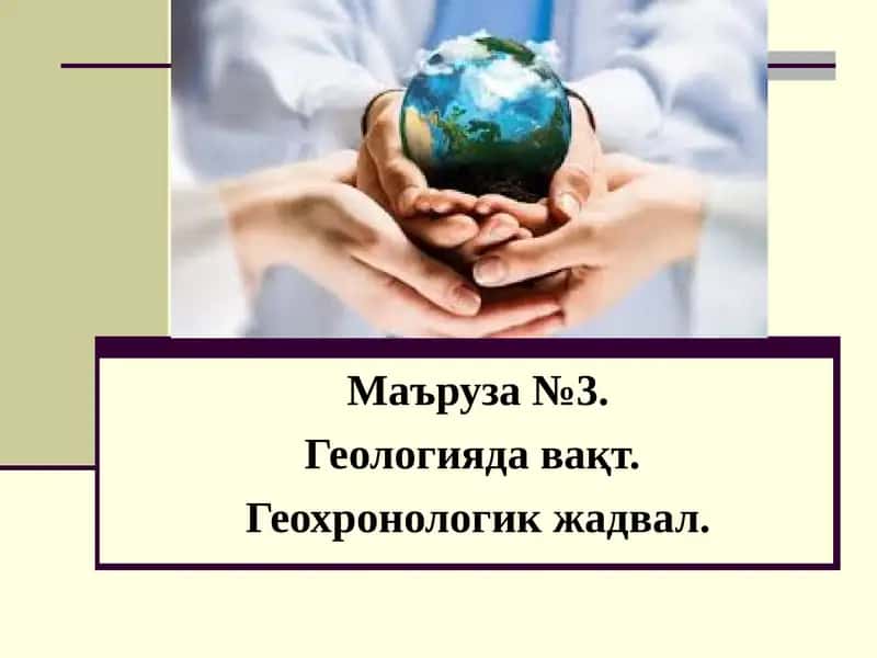 Геологияда вақт