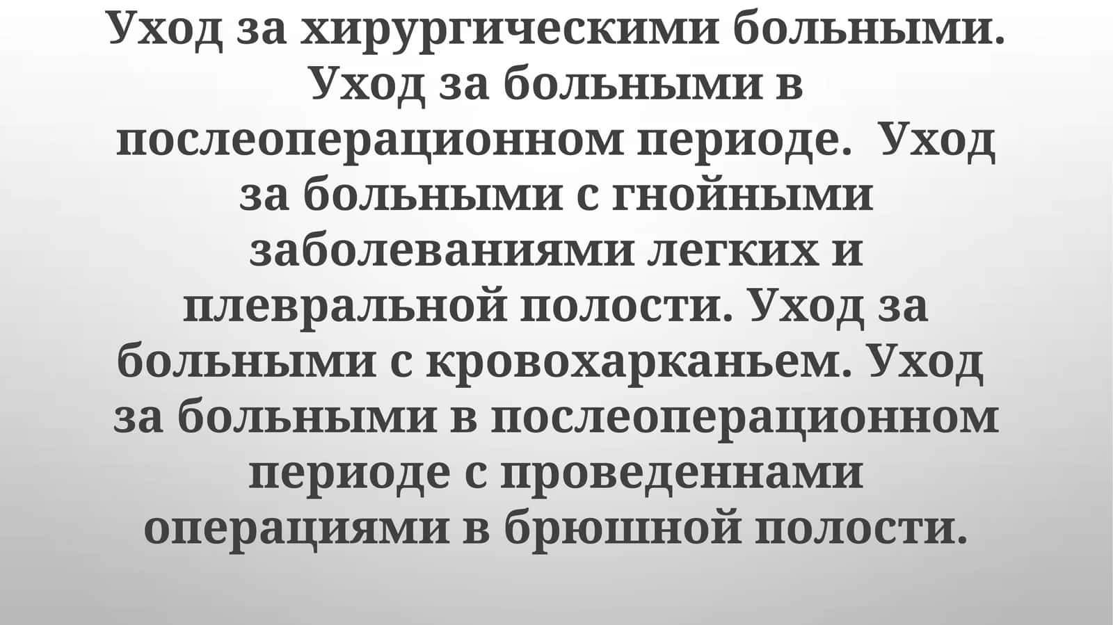 Медицинские вмешательства после абдоминальной операции
