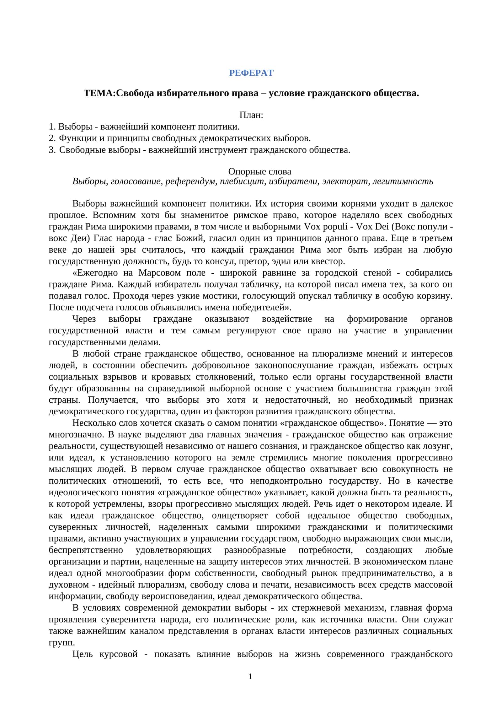 Свобода избирательного права – условие гражданского общества