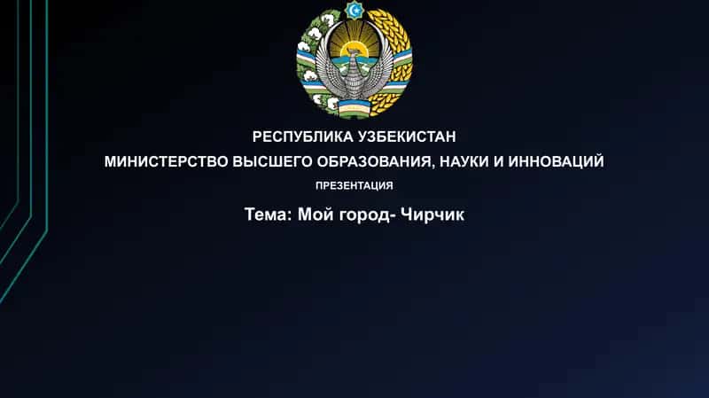 Презентация "Мойгород-Чирчик"