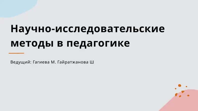 Научно-исследовательские методы в педагогике