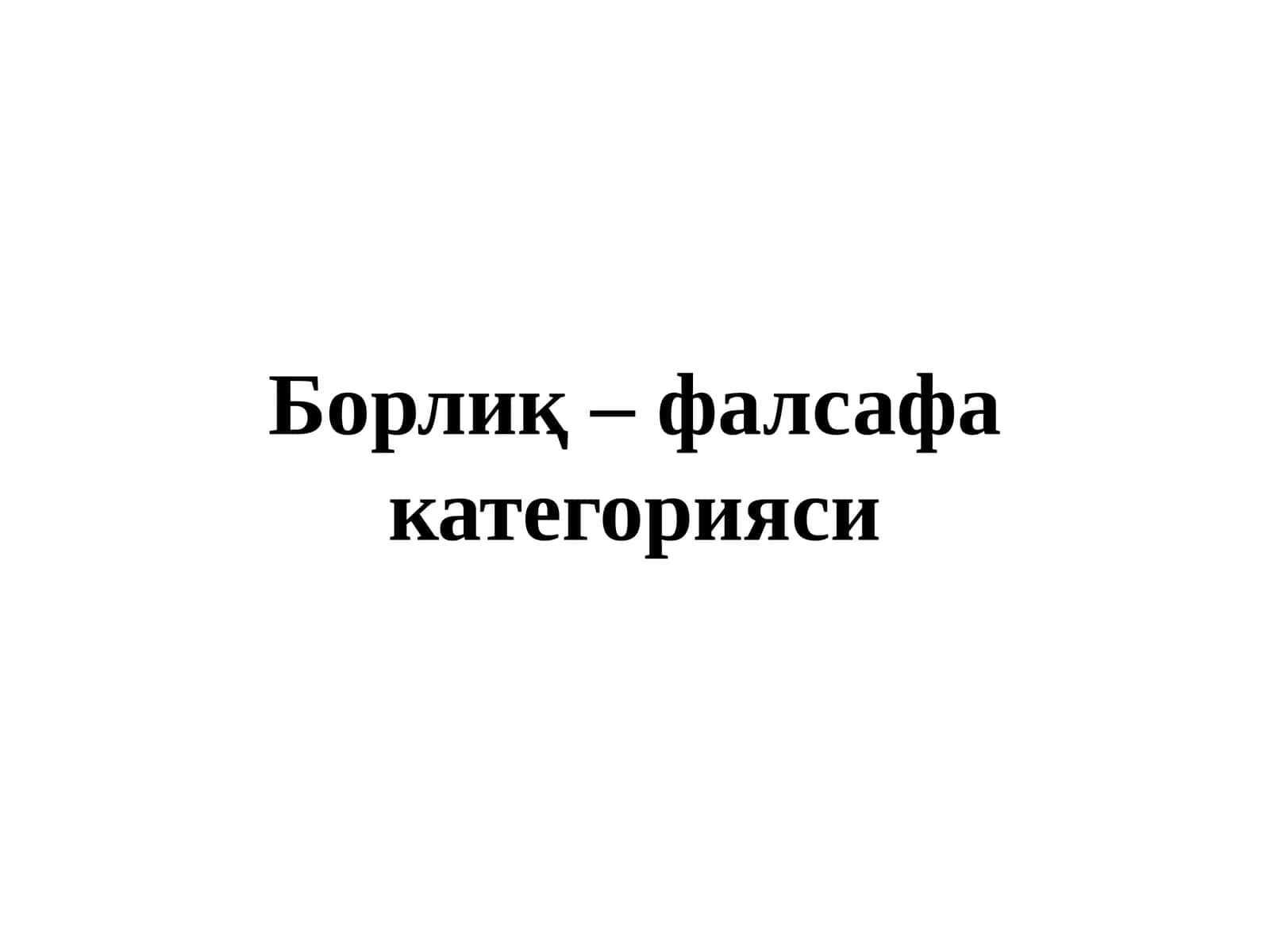 Борлиқ–фалсафа категорияси