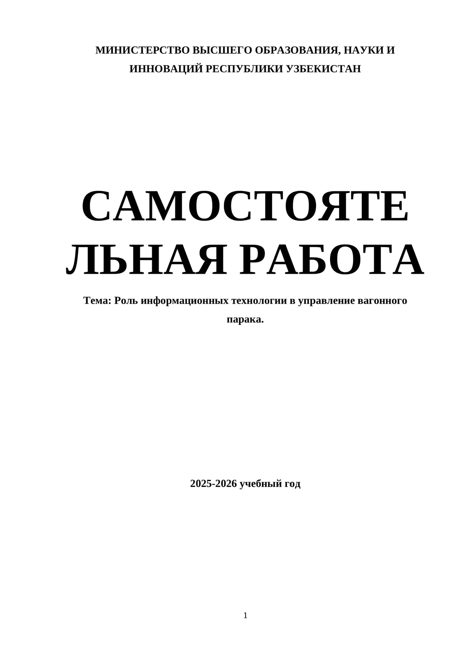 Роль информационных технологии в управление вагонного парака