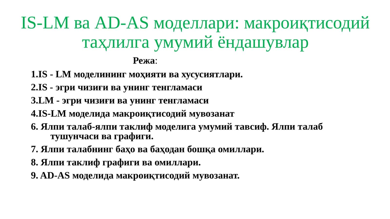 IS-LM ва AD-AS моделлари макроиқтисодий таҳлилга умумий ёндашувлар