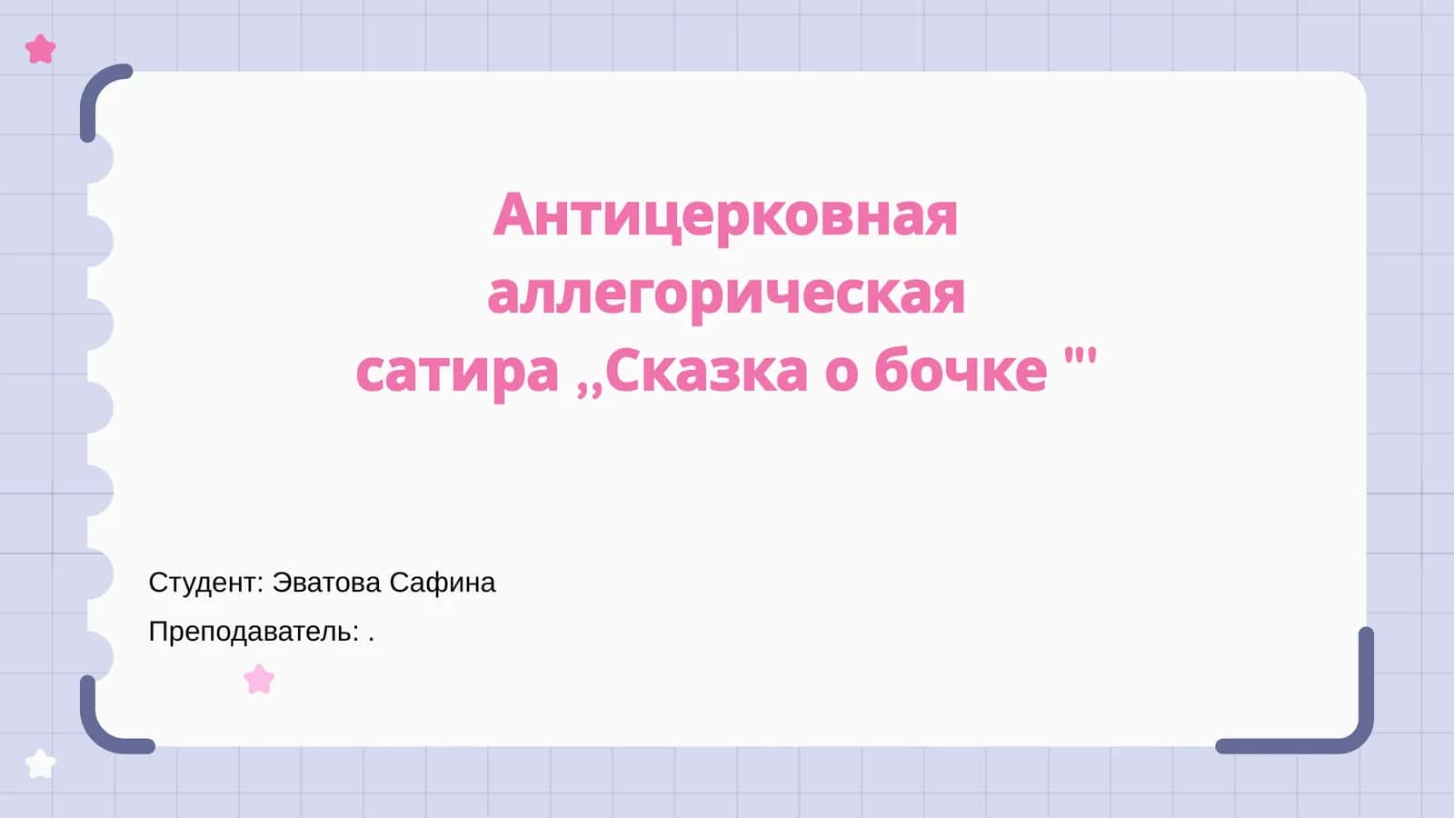 'Сказка о бочке'