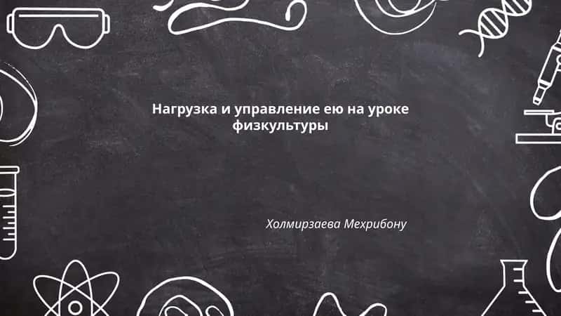 Физкультура: нагрузка и управление