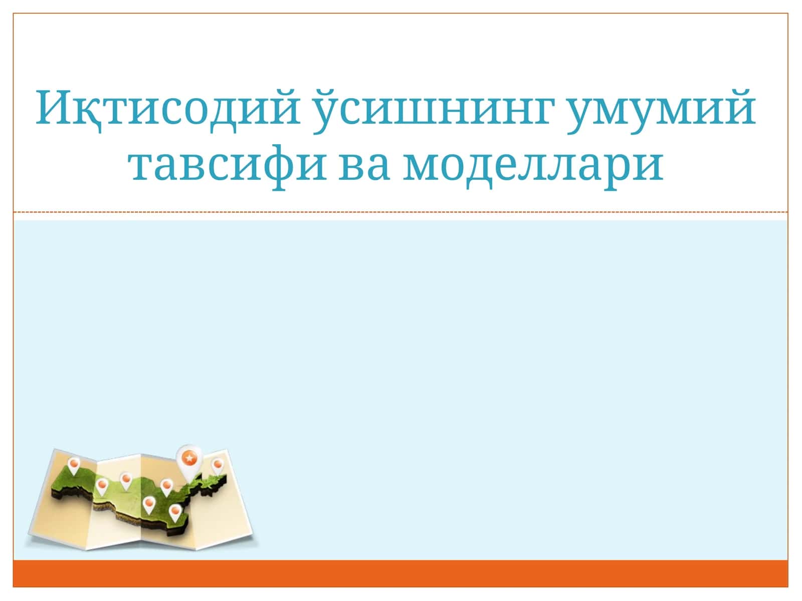 Иқтисодий ўсишнинг умумий тавсифи ва моделлари