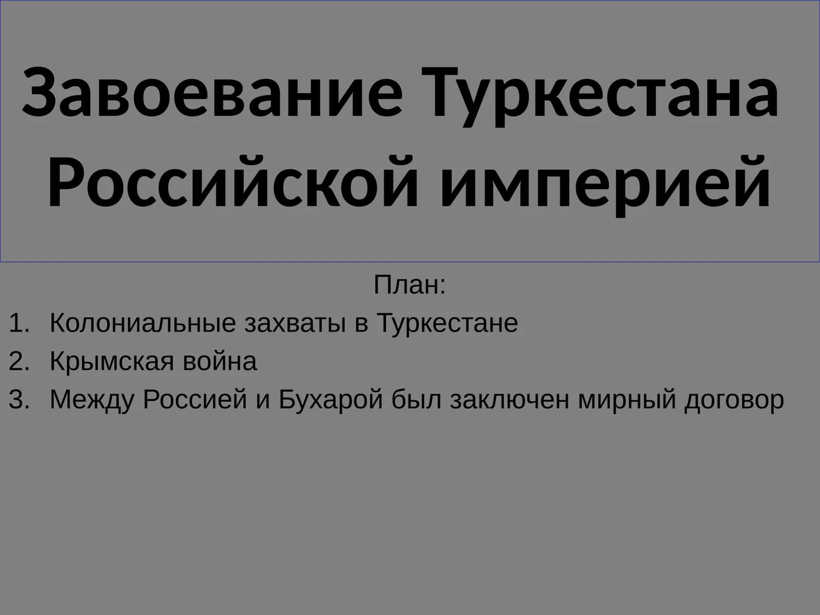 Завоевание Туркестана Российской империей
