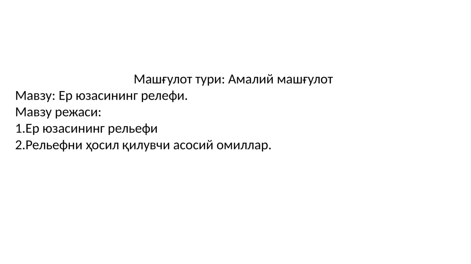 Ер юзасининг релефи