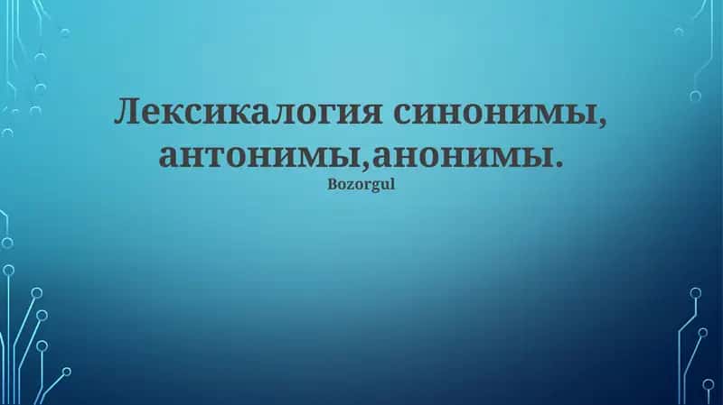 Leksikologiya