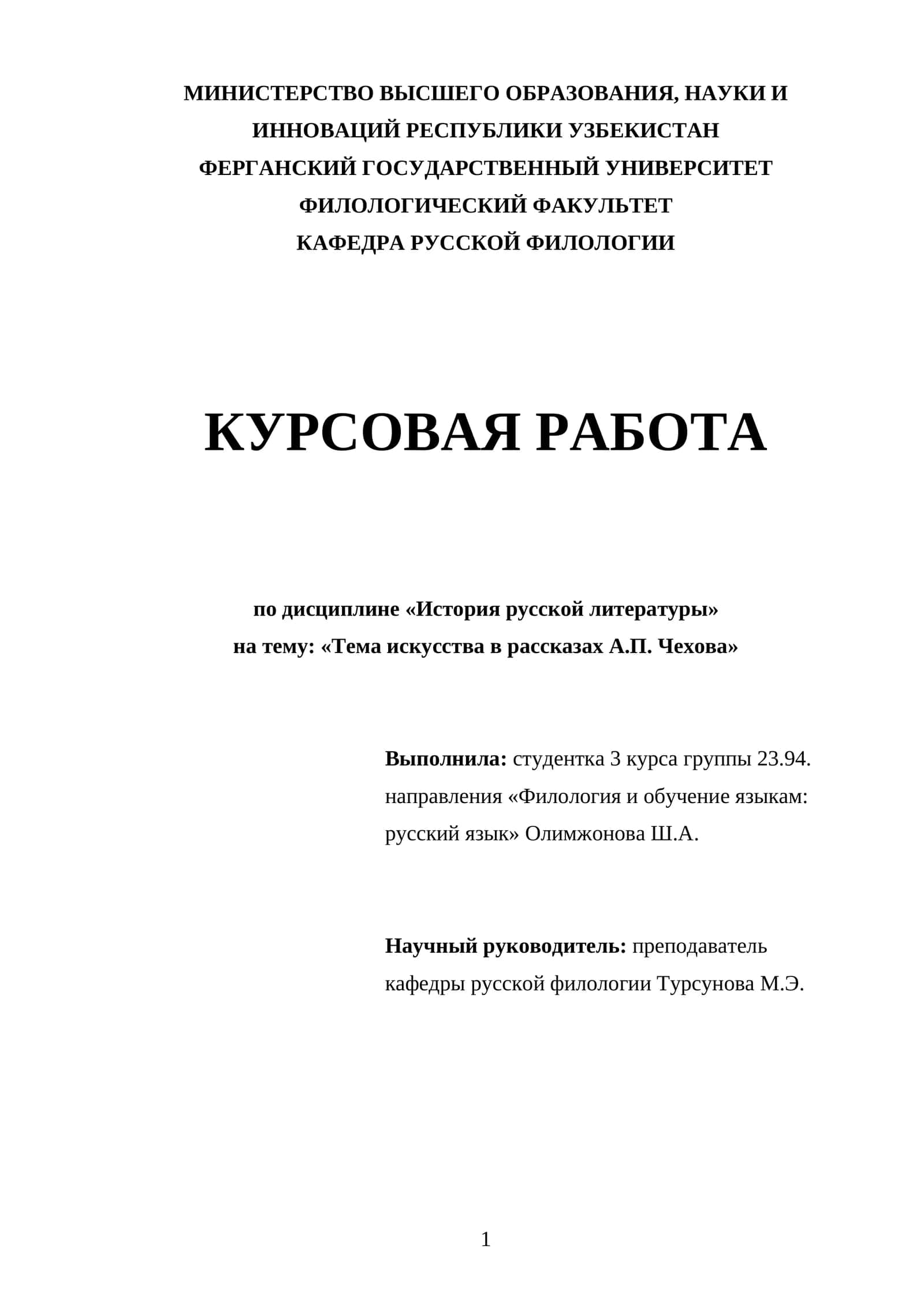 Курсовая работа по дисциплине. Тема искусства в рассказах А.П. Чехова