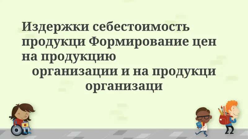 Издержки себестоимость продукци Формирование цен на продукцию организации и напродукциорганизаци