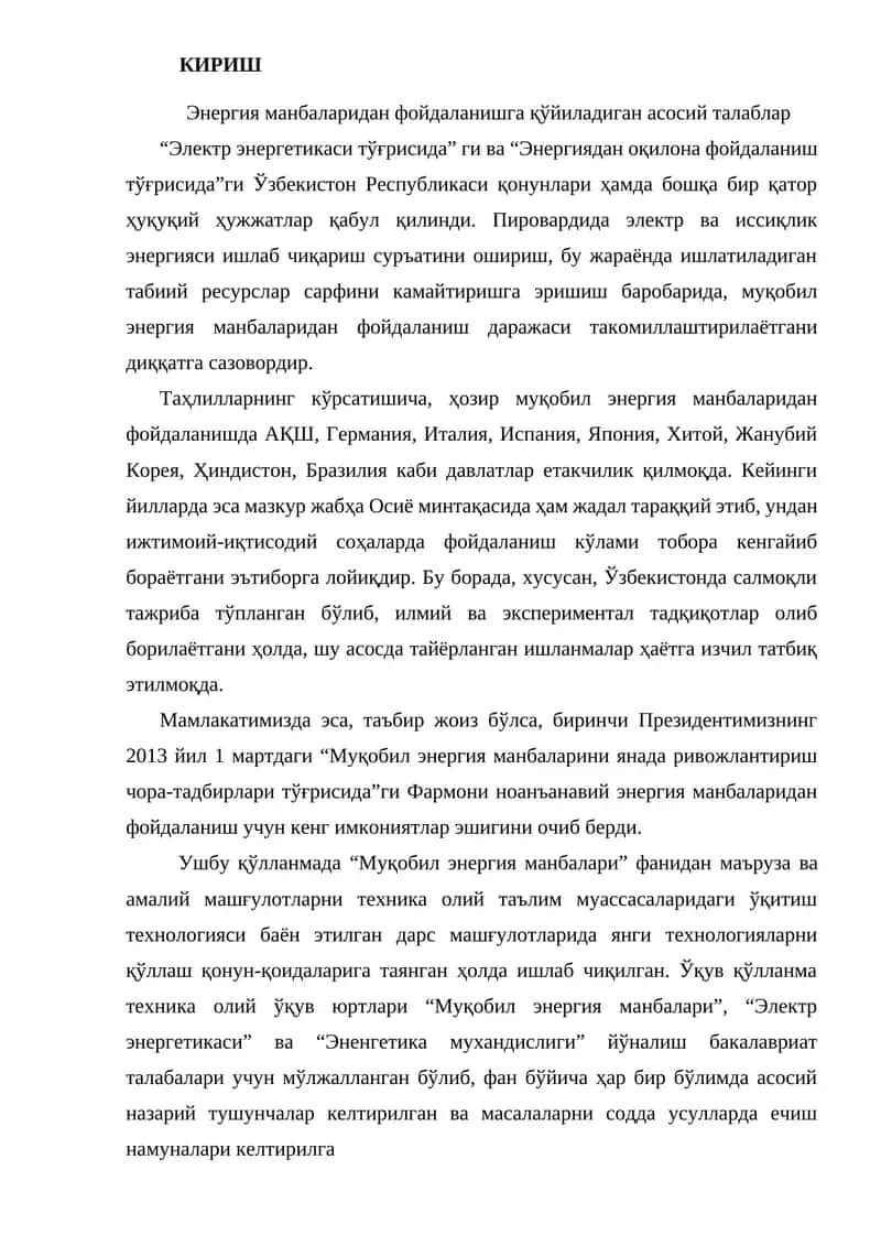 Энергия манбаларидан фойдаланишга қўйиладиган асосий талаблар