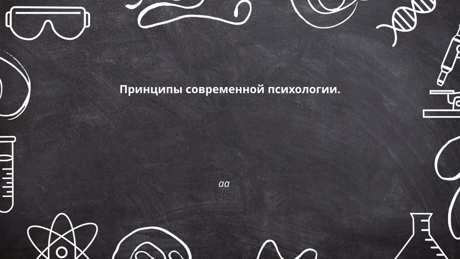 Принципы современной психологии